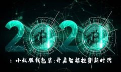 : 小蚁股钱包装：开启智能