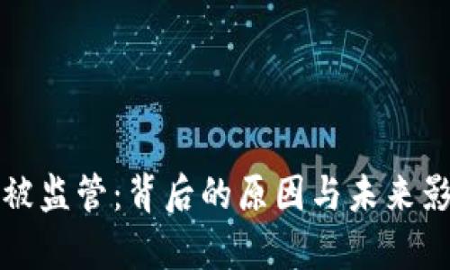 TP钱包被监管：背后的原因与未来影响分析