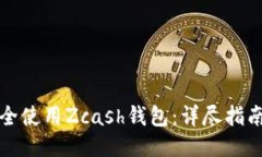 如何安全使用Zcash钱包：详