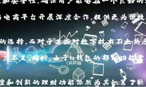 
u钱包2022年是否下架？全面分析与用户反馈

关键词：
u钱包, 钱包下架, 数字支付, 用户反馈, 2022年

---

u钱包概述
u钱包是一款数字支付工具，为用户提供便捷的消费、转账和理财服务。随着移动支付的普及，越来越多的人选择使用u钱包来进行日常交易和金融管理。u钱包的出现极大地方便了用户，使他们能够通过手机完成支付，享受快速、安全的消费体验。

2022年u钱包下架的背景
在2022年，u钱包是否下架这一问题引发了不少用户的关注。数字支付行业竞争激烈，各类支付工具层出不穷。随着相关政策法规的不断变化，一些支付工具的运营模式也受到影响。u钱包在这一年面临着市场竞争和监管的双重压力，这使得其运营状况备受关注。

2022年，监管层加强了对数字支付行业的监管力度，特别是对于一些第三方支付工具的合规性要求更加严格。在这样的背景下，一些支付工具由于未能满足相关要求而被迫下架或暂停服务。u钱包在该年是否受到影响，成为许多用户关注的焦点。

用户反馈与市场反响
在u钱包是否下架这一话题中，用户反馈扮演了重要的角色。许多用户在社交媒体和论坛上讨论了他们对u钱包的使用体验。有些用户表示u钱包的便捷和安全性让他们十分满意，愿意继续使用；而另一些用户则对u钱包的服务质量和稳定性提出了一些质疑。

此外，市场反响也值得关注。2022年，u钱包在数字支付市场的占有率遭遇了挑战。一些新兴支付工具开始崭露头角，吸引了一部分用户的注意。这使得u钱包不得不审视自己的市场定位，并对服务和产品进行相应的调整以满足用户需求。

相关问题一：u钱包的主要功能是什么？
u钱包作为一款数字支付工具，其主要功能包括支付、转账、充值以及理财等。用户可以通过u钱包实现便捷的消费，购物时只需扫描二维码即可完成支付，非常方便。同时，u钱包还支持在线转账，用户只需输入对方的账户信息，即可快速完成资金的划转。此外，u钱包还提供了充值服务，方便用户将资金转入钱包中使用。

除了支付和转账功能，u钱包还具备理财功能。用户可以通过u钱包进行小额理财，获取一定的收益。这些功能的设计旨在为用户提供一个集成化的数字金融服务平台，方便用户进行日常消费和理财规划。

相关问题二：u钱包在安全性方面的表现如何？
安全性是任何金融工具都必须关注的关键环节。u钱包在安全性方面采取了多种措施，以保护用户的资金和隐私。首先，u钱包采用了最先进的加密技术，对用户的信息和交易数据进行加密，确保不被非法访问。其次，u钱包定期进行安全审计和漏洞扫描，及时修复可能存在的安全隐患。

此外，u钱包还在用户账户管理上设置了多重身份验证，以增强账户的安全性。用户在进行交易时，需要进行身份验证，例如输入支付密码或使用生物识别技术，这为账户安全提供了额外保障。虽然没有任何工具能够做到完全无懈可击，但u钱包在安全性方面的努力为用户提供了一定程度的信任保障。

相关问题三：u钱包的用户群体有哪些特点？
u钱包的用户群体主要聚焦于年轻人和中小企业主。年轻用户往往对数字支付工具具有较高的接受度，他们追求快速便捷的消费体验，更加倾向于使用手机完成支付和转账。此外，年轻用户对金融理财的需求也在不断增长，u钱包的理财功能吸引了不少对理财产品感兴趣的用户。

另一方面，中小企业主也开始青睐于u钱包等数字支付工具，他们希望通过这些工具来提高交易效率、降低成本。对于小型商户而言，使用u钱包能够有效简化收款流程，加速资金周转，增强客户体验。这些都使得u钱包的用户群体更加多元化。

相关问题四：u钱包与其他数字支付工具相比的优势和劣势是什么？
与其他数字支付工具相比，u钱包在便捷性和理财功能上具有明显优势。用户可以通过u钱包轻松地完成各种支付和转账操作，不需要繁琐的操作流程。此外，u钱包提供的理财功能也为用户带来了更多的选择，使他们能够在日常消费的同时进行资产增值。

然而，u钱包也面临一些劣势。例如，部分用户在使用过程中反馈了系统稳定性不佳的问题，出现过崩溃或服务中断的情况。此外，u钱包的宣传和推广力度相对其他大的支付平台还是显不足，导致其市场渗透率在特定人群中显得相对较低。在日益丰富的支付市场中，u钱包必须严阵以待，以应对来自其他竞争者的压力。

相关问题五：u钱包的未来发展方向是怎样的？
随着数字支付市场的发展，u钱包的未来发展方向将集中在提升用户体验和服务创新上。首先，u钱包需要不断现有功能，增强系统的稳定性和安全性，确保用户能够在一个良好的环境中进行交易。其次，u钱包可以扩展其理财产品的种类和收益，吸引更多注重投资的用户使用。

此外，u钱包还可以通过与其他金融机构合作，推出更多金融服务，从而拓宽其在市场中的影响力。比如，可以与银行合作推出联合产品，或与电商平台开展深度合作，提供更为便捷的支付解决方案。通过服务的多样化和易用性提升，可以助力u钱包在竞争激烈的市场中脱颖而出。

相关问题六：u钱包是否适合所有用户使用？
虽然u钱包具备多种优势，但是否适合所有用户使用还需考虑个体差异。对于年轻人和科技接受度高的用户而言，u钱包无疑是个快捷便利的选择。而对于某些对数字技术不太熟悉的用户，传统的支付方式可能仍然更为合适。

另外，对于理财需求较强的用户，u钱包的理财功能能够提供良好的服务，但对于不活跃于理财市场的用户来说，u钱包的理财产品可能吸引力不足。同时，由于u钱包的部分功能需要联网和依赖于手机等电子设备，对于不便于使用这些工具的用户，u钱包可能并不是最佳选择。

总结
综上所述，u钱包在2022年是否下架的问题涉及市场环境、用户反馈等多个方面。虽然u钱包面临市场竞争和监管挑战，但其便捷的支付方案和创新的理财功能依然为其积累了较为稳定的用户群体。未来，u钱包若能在用户体验和服务创新上持续发力，仍有可能在不断扩大的数字支付市场中占据一席之地。