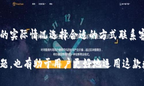 xiaotiTP钱包下载出现红横不可用，该如何解决？/xiaoti

TP钱包,下载问题,红横问题,钱包使用,解决方法/guanjianci

随着数字货币的迅猛发展，越来越多的用户开始关注和使用各种数字货币钱包。其中，TP钱包由于其界面友好、功能强大而受到许多用户的追捧。然而，在下载TP钱包的过程中，有些用户可能会遇到“红横不可用”的提示，这会直接影响到钱包的使用和数字资产的管理。在本文中，我们将深入探讨这个问题的原因及解决方法，并回答一些相关的问题，帮助用户更好地解决这一困扰。

一、TP钱包下载过程中红横不可用的原因分析

首先，我们需要明确在下载TP钱包时，如果出现“红横不可用”的提示，通常是由以下几个原因造成的：

1. **网络问题**：下载软件的过程中，网络连接不稳定或速度过慢，可能导致文件下载失败。此时可能会出现红色横杆的提示，表示下载中断或无法完成。

2. **设备兼容性**：TP钱包可能对操作系统或设备有特定的要求。如果你的设备不符合这些要求（例如，操作系统版本过低），则会导致下载不成功。

3. **应用商店问题**：有时应用商店自身的问题也会导致下载障碍。比如，商店维护或更新，可能会对下载服务造成暂时性影响。

4. **缓存或数据问题**：在下载TP钱包之前，如果你的设备上缓存数据过多，可能干扰下载过程。这种情况下，需要清理设备缓存。

通过以上几点分析，我们可以更有针对性地思考如何解决这个问题。

二、如何解决TP钱包下载时红横不可用的问题

如果在下载TP钱包时出现红横不可用的提示，可以尝试以下几种方法进行解决：

1. **检查网络连接**：确保你的网络连接是稳定的，可以尝试重新连接Wi-Fi或者使用数据流量进行下载。同时检查网络速度，可以用网络测速工具进行测试。

2. **寻找正确的下载源**：TP钱包通常有官方网站或官方推荐的下载地址。请确保从这些安全可靠的地方进行下载，避免使用不明来源的软件。

3. **提升系统版本**：检查你的设备操作系统，确保其是最新版本。如果不是，请考虑更新到最新版本，提升兼容性。

4. **清理缓存和数据**：进入设备的设置中，找到应用管理，清理已下载应用的缓存和数据。这样可以解决一些由于缓存问题引起的下载失败。

5. **等待应用商店恢复**：如果确认问题出在应用商店，等待一段时间，通常在商店维护结束后，你就能正常下载。

6. **联系客服支持**：如果以上方法都无法解决问题，可以考虑联系TP钱包的客服团队，获取专业解决方案。

三、使用TP钱包的优势与注意事项

使用TP钱包的优势在于其高安全性与易用性：

1. **资产安全**：TP钱包支持多种加密方式，保证用户资产的安全。同时，钱包也提供备份和恢复功能，防止资产丢失。

2. **用户友好性**：TP钱包设计简洁，适合各种等级的用户，尤其是初学者。用户可以快速上手，进行转账和收款。

3. **多币种支持**：TP钱包支持多种数字货币，用户可以在一个平台上管理多种资产，提升了使用便利性。

然而，用户在使用TP钱包时，也要注意以下几点：

1. **保护私钥**：私钥是数字资产的唯一钥匙，不可随意分享，确保安全存放至关重要。

2. **定期更新**：如同其他软件，定期更新TP钱包可以确保你使用的是最新版本，包含最新的功能与安全补丁。

3. **警惕骗局**：随着数字币领域的发展，各类骗局层出不穷，用户在使用钱包时要保持警惕，避免受骗上当。

四、与TP钱包相关的常见问题解答

问题1：TP钱包服务器故障如何处理？

在使用TP钱包的过程中，用户偶尔会遇到由于服务器故障而造成的无法使用的情况。这时，首先可以通过社交媒体等渠道确认是否有其他用户也存在相同问题。如果确实是服务器故障，建议耐心等待官方修复。同时，关注官方发布的更新消息，了解恢复进度。若问题持续存在，可以联系钱包的客服获取进一步的指导。

问题2：TP钱包如何进行备份和恢复？

备份是使用加密钱包中最重要的一步。在TP钱包中，用户可以通过设置菜单找到备份选项，系统会给出备份私钥或助记词。用户需将其安全保存，建议不在设备上存储。若需要恢复钱包，用户只需在登录界面选择恢复钱包，并输入备份的私钥或助记词，就可找回资产。

问题3：TP钱包的交易速度如何？

TP钱包的交易速度通常较快，因为它支持多种区块链平台的交易，用户可以根据实际情况选择最优的交易网络。然而，交易速度也受到区块链网络拥堵程度、交易费用等因素的影响。在高峰期，交易速度可能会有所减慢，用户需耐心等待交易确认。如果希望快速处理，用户可以适当增加交易费用，从而加快确认速度。

问题4：TP钱包是否支持法币交易？

TP钱包主要是为用户提供数字资产的管理与交易功能，目前并不直接支持法币的交易。但是，用户可以通过其他平台将法币兑换为数字货币，再存入TP钱包中进行管理和交易。未来TP钱包是否会支持法币交易，还需看官方的更新计划。

问题5：TP钱包的安全性如何？

TP钱包在安全设计上采取了多项措施，包括冷存储、双重验证等技术保障，极大降低了资产被盗风险。用户还有责任定期更新密码、启用生物识别等功能，增加安全性。此外，用户多注意外部链接，警惕一些钓鱼网站，以防上当受骗。

问题6：TP钱包遇到问题如何联系客服？

若用户在使用TP钱包的过程中遇到难以解决的问题，可以通过TP钱包官网找到客服支持的联系方式。通常官网会提供在线聊天、邮箱或电话等多种联系方式，可以根据自己的实际情况选择合适的方式联系客服，获取专业支持。

通过本篇文章的深入解读，相信用户对TP钱包下载出现红横不可用的问题及其解决方法有了更为详尽的了解。同时，清楚使用TP钱包的优势及注意事项，以及相关的常见问题，也有助于用户更好地运用这款数字钱包。希望本文能为广大用户提供实质性的帮助与指导。