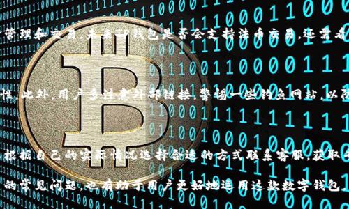 xiaotiTP钱包下载出现红横不可用，该如何解决？/xiaoti

TP钱包,下载问题,红横问题,钱包使用,解决方法/guanjianci

随着数字货币的迅猛发展，越来越多的用户开始关注和使用各种数字货币钱包。其中，TP钱包由于其界面友好、功能强大而受到许多用户的追捧。然而，在下载TP钱包的过程中，有些用户可能会遇到“红横不可用”的提示，这会直接影响到钱包的使用和数字资产的管理。在本文中，我们将深入探讨这个问题的原因及解决方法，并回答一些相关的问题，帮助用户更好地解决这一困扰。

一、TP钱包下载过程中红横不可用的原因分析

首先，我们需要明确在下载TP钱包时，如果出现“红横不可用”的提示，通常是由以下几个原因造成的：

1. **网络问题**：下载软件的过程中，网络连接不稳定或速度过慢，可能导致文件下载失败。此时可能会出现红色横杆的提示，表示下载中断或无法完成。

2. **设备兼容性**：TP钱包可能对操作系统或设备有特定的要求。如果你的设备不符合这些要求（例如，操作系统版本过低），则会导致下载不成功。

3. **应用商店问题**：有时应用商店自身的问题也会导致下载障碍。比如，商店维护或更新，可能会对下载服务造成暂时性影响。

4. **缓存或数据问题**：在下载TP钱包之前，如果你的设备上缓存数据过多，可能干扰下载过程。这种情况下，需要清理设备缓存。

通过以上几点分析，我们可以更有针对性地思考如何解决这个问题。

二、如何解决TP钱包下载时红横不可用的问题

如果在下载TP钱包时出现红横不可用的提示，可以尝试以下几种方法进行解决：

1. **检查网络连接**：确保你的网络连接是稳定的，可以尝试重新连接Wi-Fi或者使用数据流量进行下载。同时检查网络速度，可以用网络测速工具进行测试。

2. **寻找正确的下载源**：TP钱包通常有官方网站或官方推荐的下载地址。请确保从这些安全可靠的地方进行下载，避免使用不明来源的软件。

3. **提升系统版本**：检查你的设备操作系统，确保其是最新版本。如果不是，请考虑更新到最新版本，提升兼容性。

4. **清理缓存和数据**：进入设备的设置中，找到应用管理，清理已下载应用的缓存和数据。这样可以解决一些由于缓存问题引起的下载失败。

5. **等待应用商店恢复**：如果确认问题出在应用商店，等待一段时间，通常在商店维护结束后，你就能正常下载。

6. **联系客服支持**：如果以上方法都无法解决问题，可以考虑联系TP钱包的客服团队，获取专业解决方案。

三、使用TP钱包的优势与注意事项

使用TP钱包的优势在于其高安全性与易用性：

1. **资产安全**：TP钱包支持多种加密方式，保证用户资产的安全。同时，钱包也提供备份和恢复功能，防止资产丢失。

2. **用户友好性**：TP钱包设计简洁，适合各种等级的用户，尤其是初学者。用户可以快速上手，进行转账和收款。

3. **多币种支持**：TP钱包支持多种数字货币，用户可以在一个平台上管理多种资产，提升了使用便利性。

然而，用户在使用TP钱包时，也要注意以下几点：

1. **保护私钥**：私钥是数字资产的唯一钥匙，不可随意分享，确保安全存放至关重要。

2. **定期更新**：如同其他软件，定期更新TP钱包可以确保你使用的是最新版本，包含最新的功能与安全补丁。

3. **警惕骗局**：随着数字币领域的发展，各类骗局层出不穷，用户在使用钱包时要保持警惕，避免受骗上当。

四、与TP钱包相关的常见问题解答

问题1：TP钱包服务器故障如何处理？

在使用TP钱包的过程中，用户偶尔会遇到由于服务器故障而造成的无法使用的情况。这时，首先可以通过社交媒体等渠道确认是否有其他用户也存在相同问题。如果确实是服务器故障，建议耐心等待官方修复。同时，关注官方发布的更新消息，了解恢复进度。若问题持续存在，可以联系钱包的客服获取进一步的指导。

问题2：TP钱包如何进行备份和恢复？

备份是使用加密钱包中最重要的一步。在TP钱包中，用户可以通过设置菜单找到备份选项，系统会给出备份私钥或助记词。用户需将其安全保存，建议不在设备上存储。若需要恢复钱包，用户只需在登录界面选择恢复钱包，并输入备份的私钥或助记词，就可找回资产。

问题3：TP钱包的交易速度如何？

TP钱包的交易速度通常较快，因为它支持多种区块链平台的交易，用户可以根据实际情况选择最优的交易网络。然而，交易速度也受到区块链网络拥堵程度、交易费用等因素的影响。在高峰期，交易速度可能会有所减慢，用户需耐心等待交易确认。如果希望快速处理，用户可以适当增加交易费用，从而加快确认速度。

问题4：TP钱包是否支持法币交易？

TP钱包主要是为用户提供数字资产的管理与交易功能，目前并不直接支持法币的交易。但是，用户可以通过其他平台将法币兑换为数字货币，再存入TP钱包中进行管理和交易。未来TP钱包是否会支持法币交易，还需看官方的更新计划。

问题5：TP钱包的安全性如何？

TP钱包在安全设计上采取了多项措施，包括冷存储、双重验证等技术保障，极大降低了资产被盗风险。用户还有责任定期更新密码、启用生物识别等功能，增加安全性。此外，用户多注意外部链接，警惕一些钓鱼网站，以防上当受骗。

问题6：TP钱包遇到问题如何联系客服？

若用户在使用TP钱包的过程中遇到难以解决的问题，可以通过TP钱包官网找到客服支持的联系方式。通常官网会提供在线聊天、邮箱或电话等多种联系方式，可以根据自己的实际情况选择合适的方式联系客服，获取专业支持。

通过本篇文章的深入解读，相信用户对TP钱包下载出现红横不可用的问题及其解决方法有了更为详尽的了解。同时，清楚使用TP钱包的优势及注意事项，以及相关的常见问题，也有助于用户更好地运用这款数字钱包。希望本文能为广大用户提供实质性的帮助与指导。