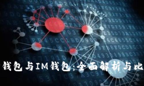 TP钱包与IM钱包：全面解析与比较