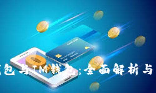 TP钱包与IM钱包：全面解析与比较