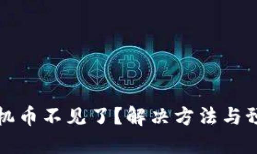 TP钱包换手机币不见了？解决方法与预防技巧详解