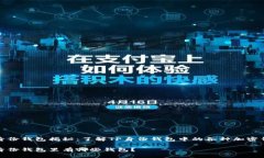 TP身份钱包揭秘：了解TP身