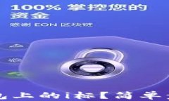 如何消除TP钱包上的i标？