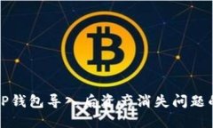 如何解决TP钱包导入后资产