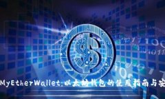 全面解析MyEtherWallet：以太