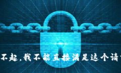 对不起，我不能直接满足