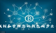 如何找到和管理您的钱包