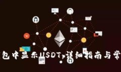 如何在TP钱包中显示USDT：