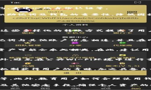   TP钱包转账功能全面解析：助记词是否是唯一选择？ / 

 guanjianci TP钱包, 助记词, 转账, 数字货币, 钱包安全 /guanjianci 

TP钱包是近年来备受青睐的数字货币钱包之一，其功能日益丰富，尤其在转账方面的便利性吸引了众多用户。然而，许多用户在使用TP钱包进行转账时往往会疑惑：是否只有助记词能够进行转账？本文将对此进行深入分析，帮助用户更好地理解和使用TP钱包。

在讨论这个问题之前，首先需要了解TP钱包的基本功能和使用方式。TP钱包是一款多币种数字货币钱包，支持众多主流加密货币的存储和交易。用户可以通过助记词、安全密码或生物识别等多种方式来管理自己的数字资产。助记词是由一系列单词组成，代表着用户的钱包地址和私钥，是访问、恢复和管理用户资金的重要凭证。

一、TP钱包的助记词解析
助记词是指由一组单词组成的短语，它用于生成密钥和地址。通常情况下，助记词采用BIP39标准，这使得不同的钱包之间具备互通性。对于TP钱包用户而言，助记词的安全性至关重要，一旦遗失，可能导致资金无法找回。

在TP钱包中，助记词不仅仅用作恢复钱包功能，用户在首次创建钱包时，系统会生成一组助记词并提示用户保存好。这组助记词不仅用于恢复，也可以通过它进行资产转账等操作。用户可以输入对应的助记词来访问钱包并进行相应的交易。

二、使用助记词进行转账的流程
使用助记词进行转账的具体流程如下：

ol
listrong登录TP钱包：/strong用户首先需要安装并打开TP钱包，通过助记词登录。根据系统提示输入助记词，完成钱包地址的访问。/li
listrong选择转账功能：/strong进入钱包主页后，选择“转账”或相关功能选项。/li
listrong输入转账信息：/strong在需要填写的转账信息中，用户需要提供接收方地址和转账金额。确保信息填写无误。/li
listrong确认转账：/strong用户确认所有信息无误后，可以选择确认按钮，系统会要求进行密码验证或其他必要的安全验证。/li
listrong完成转账：/strong确认后，系统会开始执行转账操作，用户可以在交易记录中查看到相关信息。/li
/ol

三、TP钱包的其他转账方式
虽然助记词是TP钱包中一个重要的安全认证和转账入口，但实际上，TP钱包还支持其他多种转账方法。这些方法提供了更加方便和安全的用户体验。

ul
listrong安全密码：/strong用户可以设置安全密码用于日常操作，这个密码在转账过程中也起到了一定的保护作用，防止他人未经授权的转账操作。/li
listrong生物识别技术：/strong现代TP钱包很多版本支持指纹或面部识别技术，用户只需通过简单的生物特征验证即可完成转账，无需每次都输入助记词或安全密码。/li
listrong二维码扫描：/strongTP钱包允许用户通过扫描二维码来进行转账，只需打开相机对准接收方的二维码进行扫描即可完成转账操作。这种方式快速方便，适合日常小额转账。/li
/ul

四、助记词的重要性与风险
助记词在TP钱包中的作用不可小觑，它不仅是一个简单的密码，还是整个钱包资产的安全保障。然而，助记词一旦泄露或遗失，可能导致用户的资产面临极大风险。

首先，助记词的安全性直接影响钱包的安全性。用户需确保助记词的存储方式安全、可靠，最好不要将助记词线下保存或主动分享给他人。在网络环境中，用户还需要提高警惕，防范钓鱼网站和其他网络诈骗。

其次，如果用户忘记助记词，恢复钱包及其内资产将变得极其困难。虽然TP钱包提供了一些恢复选项，但在缺乏助记词的情况下，几乎没有其他方式可以成功找回钱包和资产。

五、如何确保TP钱包的安全性
为了保证TP钱包的安全，用户可以考虑以下几个方面：

ul
listrong定期更换密码和助记词：/strong出于安全考虑，定期更新账号的安全设置，包括密码和助记词，增强账户的安全性。/li
listrong使用二次验证：/strong如果钱包支持，开启二次验证功能。如生物识别、短信验证码等。/li
listrong定期备份助记词：/strong将助记词备份到多处安全地点，例如加密的USB驱动器或实体保险箱，确保一旦发生意外能及时恢复。/li
listrong警惕网络诈骗：/strong加强对网络诈骗的识别能力，避免在可疑链接和网站上输入自己的助记词或其他个人信息。/li
/ul

六、TP钱包的未来发展趋势
随着数字货币的普及及区块链技术的发展，TP钱包将朝着更加安全、便捷的方向发展。相关业内预测，在未来，钱包将整合更多安全技术，如智能合约、去中心化身份认证等。

此外，用户体验方面也将持续完善，例如引入更智能的转账功能，形成更加高效的资金流转。此外，用户教育也将是未来重点之一，引导用户正确认识助记词及钱包的重要性，降低因操作不当造成的损失。

相关问题解答

问题一：TP钱包是否支持多种转账方式？
是的，TP钱包支持的转账方式非常多样化。除了助记词外，用户也可以通过安全密码、生物识别技术、二维码扫描等方式快速、安全地进行转账操作。这些多样化的转账方式提高了用户的便捷性，同时也增强了安全性。

问题二：助记词的安全性如何保障？
保障助记词的安全性可以从多个方面来考虑：首先，用户应当将助记词保存在安全的地方，如加密的文件、纸质或电子备份等。其次，尽量不要将助记词与其他账户信息相连。并且在网络环境中，注意辨别可疑的信息源，不轻易信任陌生人的链接或信息。

问题三：如果丢失助记词，如何找回钱包？
遗憾的是，如果用户丢失助记词，几乎无法找回钱包和其中的资产。TP钱包本身并不保留用户的助记词信息，因此一旦丢失，没有其他备份，用户的资产可能会永久损失。在此，建议用户在创建钱包时，妥善保存助记词。

问题四：通过手机转账是否安全？
使用手机进行TP钱包转账在安全性上并没有太大问题，但仍需确保用户的设备安全。用户应定期更新手机操作系统和应用软件，确保安全防护。此外，避免在公共Wi-Fi环境中进行重大交易，以降低网络攻击风险。

问题五：TP钱包有哪些优势？
TP钱包的优势包括支持多种数字货币、操作界面友好、提供多样化的安全验证方式等。同时，TP钱包也以其快速的转账处理能力和高效的客户反馈机制获得用户的青睐，加之具备良好的扩展性，适合各种类型用户使用。

问题六：未来TP钱包会有哪些新功能？
未来，TP钱包预计将推出更多增强安全性的新功能，例如引入人工智能技术监测异常交易、用户体验的界面设计、实现更多智能合约的自动化处理等。此外，教育用户如何合理使用钱包及其风险也将成为TP钱包发展的一部分，提升用户的整体认知。

综上所述，TP钱包的助记词不仅是进入钱包和转账的重要工具，系统还提供多种安全而便捷的转账方式。用户在使用TP钱包时，应合理使用助记词及其他安全手段，确保个人资产的安全与便利。