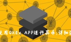 如何高效使用OKEx APP进行买