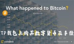 如何在TP钱包上购买数字货