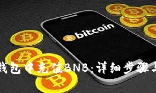 如何在TP钱包中充值BNB：详细步骤与注意事项