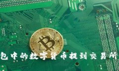 code如何将TP钱包中的数字