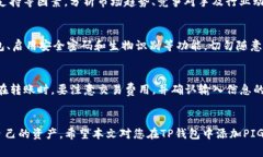   如何在TP钱包中添加PIG代