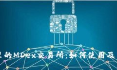 TP钱包里的MDex交易所：如