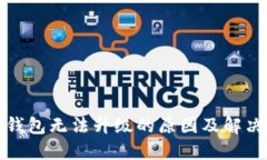 : TP钱包无法升级的原因及