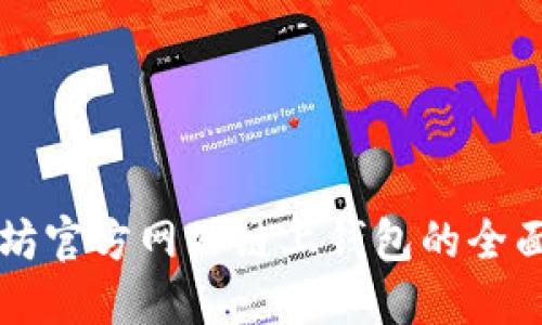 以太坊官方网站链上钱包的全面指南