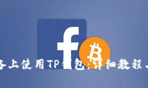 如何在苹果设备上使用TP钱包：详细教程与常见问题解析