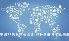 如何取消TP钱包中的交易：