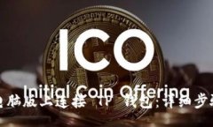 smart如何在电脑版上连接