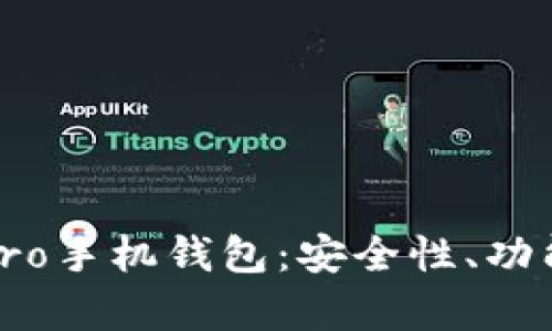 如何选择和使用Monero手机钱包：安全性、功能性和用户体验全解析