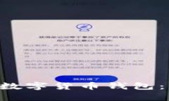 开发安全高效的数字货币