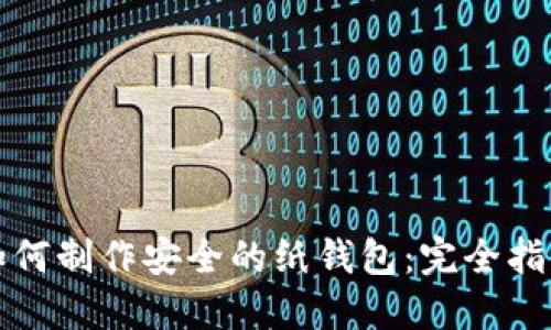 如何制作安全的纸钱包：完全指南