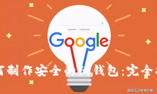 如何制作安全的纸钱包：完全指南