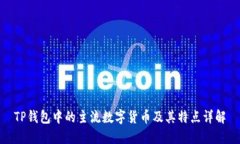 TP钱包中的主流数字货币及