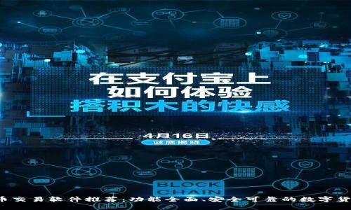2023年炒币交易软件推荐：功能全面、安全可靠的数字货币交易平台