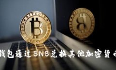 如何使用TP钱包通过BNB兑换