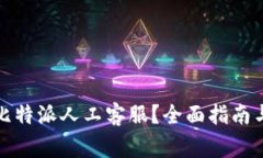 如何迅速联系比特派人工