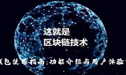 壹钱包使用指南：功能介绍与用户体验分析