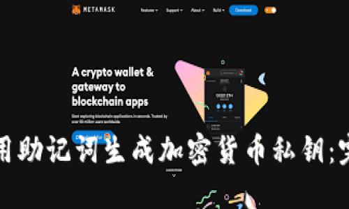 如何使用助记词生成加密货币私钥：完整指南