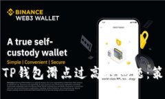 如何解决TP钱包滑点过高的