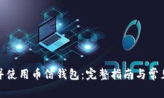 如何下载并使用币信钱包