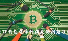 如何解决TP钱包中币种消失