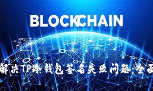 如何解决TP冷钱包签名失败问题：全面指南