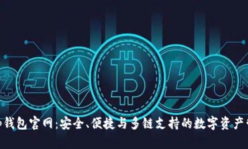 BitKeep钱包官网：安全、便捷与多链支持的数字资产管理平台