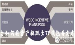 欧易平台如何将资产提现