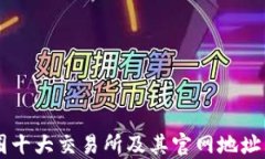 币圈十大交易所及其官网