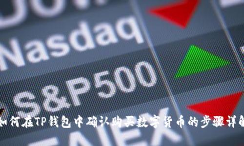 如何在TP钱包中确认购买数字货币的步骤详解