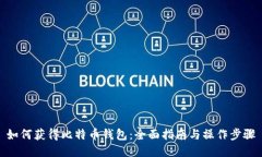 如何获得比特币钱包：全