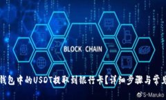 如何将TP钱包中的USDT提取