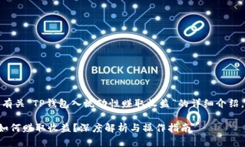 在此，我将为您输出一篇有关“TP钱包入流动性赚取收益”的详细介绍，并包含合适的和关键词。

TP钱包中的流动性入池如何赚取收益？深度解析与操作指南