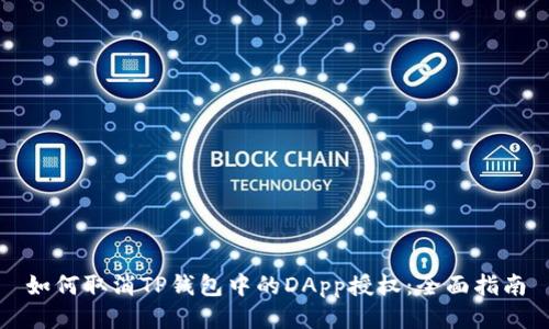 如何取消TP钱包中的DApp授权：全面指南